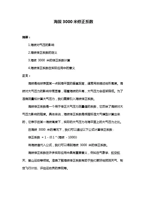 海拔3000米修正系数