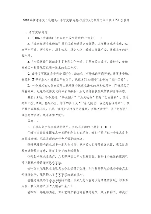 2018年高考语文二轮编选：语言文字运用+文言文+文学类