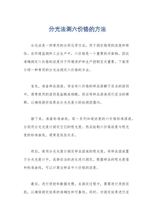 分光法测六价铬的方法