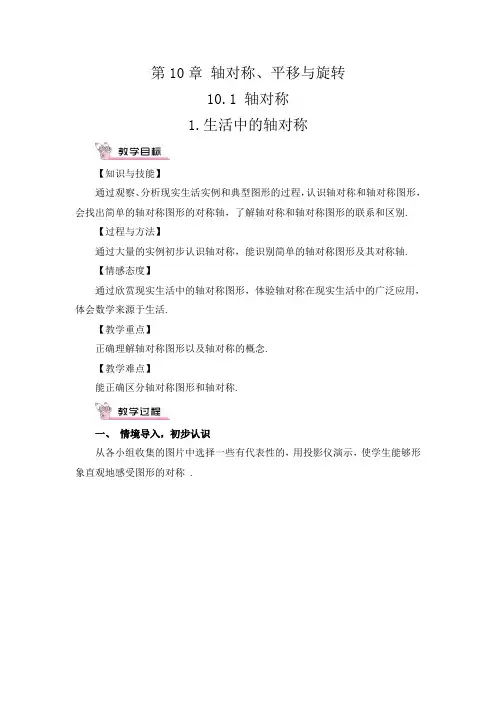 华师大版数学教案 七年级下册 第10章 轴对称、平移与旋转