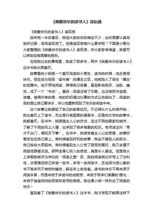 《做最快乐的读书人》读后感