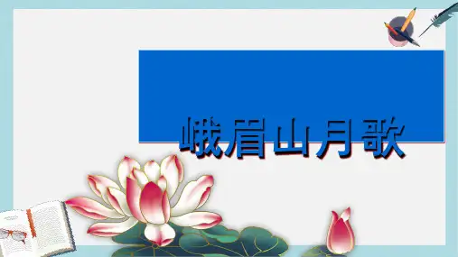 新人教版七年级语文上册峨嵋山月歌ppt优质课件