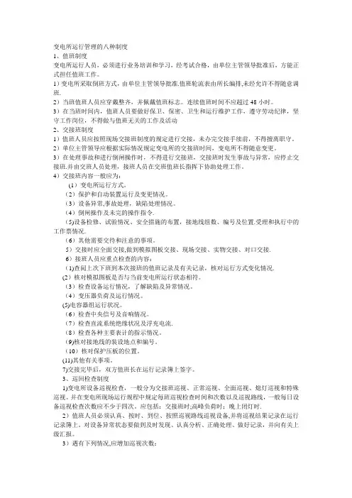 变电所运行管理的八种制度