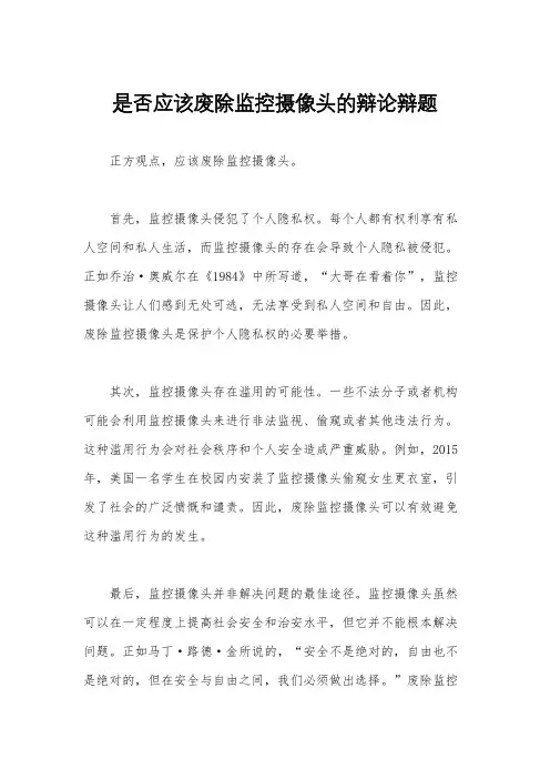 是否应该废除监控摄像头的辩论辩题