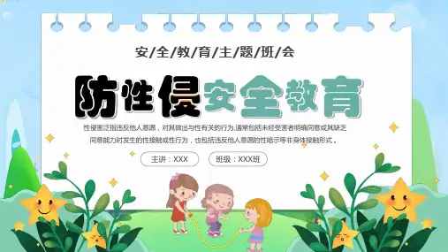 中小学生防性侵安全教育主题班会PPT