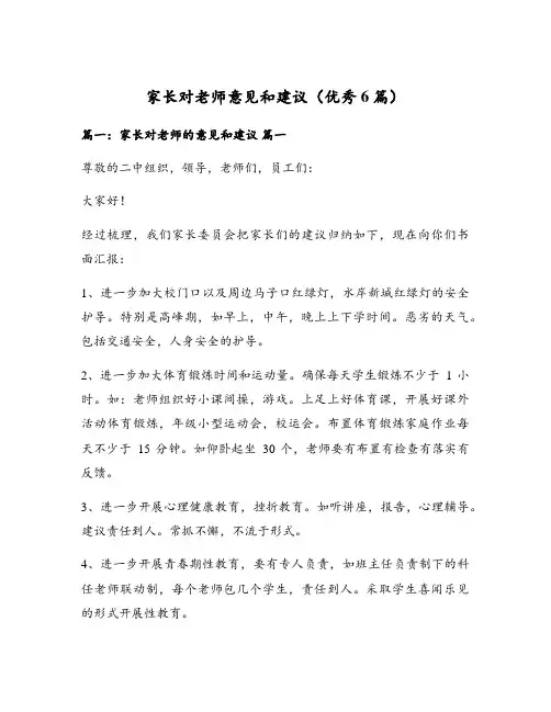 家长对老师意见和建议(优秀6篇)