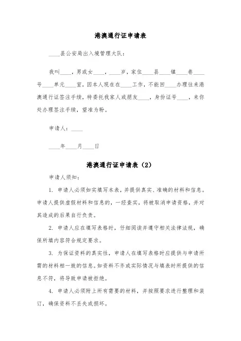 港澳通行证申请表(2篇)