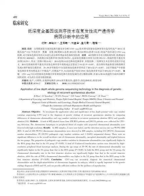 低深度全基因组测序技术在复发性流产遗传学病因诊断中的应用