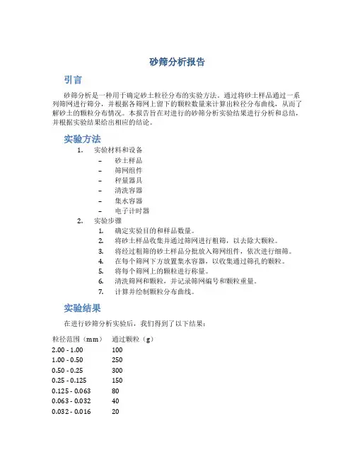 砂筛分析报告