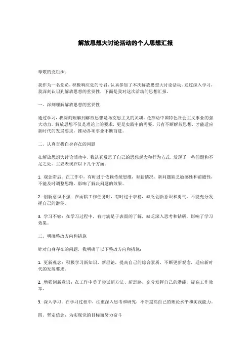 解放思想大讨论活动的个人思想汇报