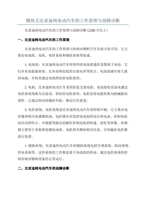 模块五比亚迪纯电动汽车的工作原理与故障诊断