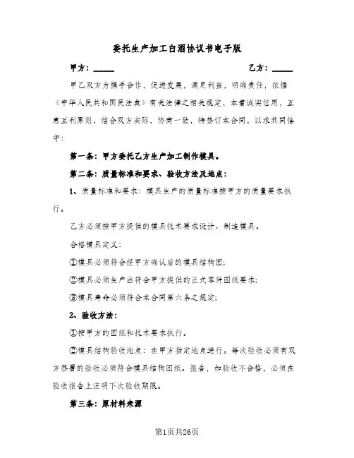委托生产加工白酒协议书电子版(8篇)