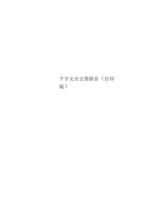 千字文全文带拼音(打印版)