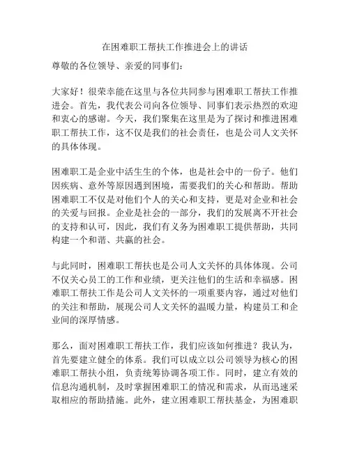 在困难职工帮扶工作推进会上的讲话