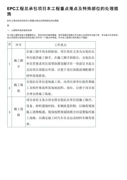 EPC工程总承包项目本工程重点难点及特殊部位的处理措施