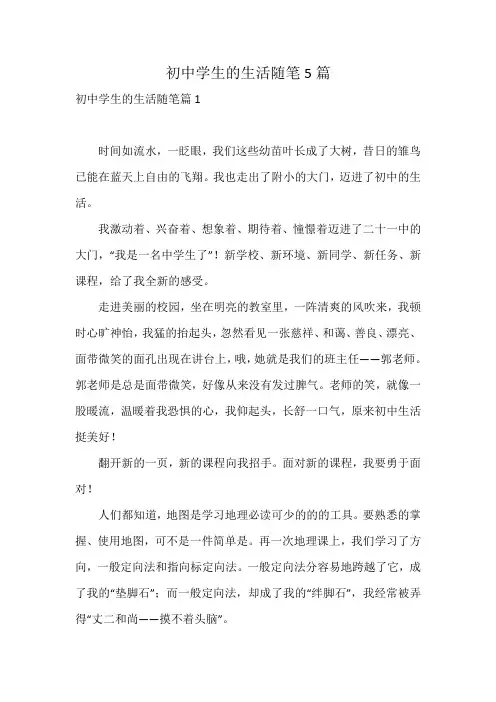 初中学生的生活随笔5篇