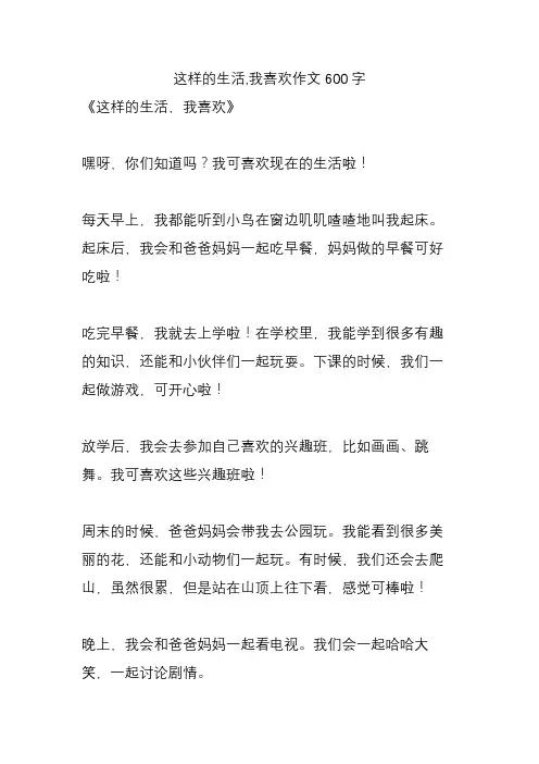 这样的生活,我喜欢作文600字
