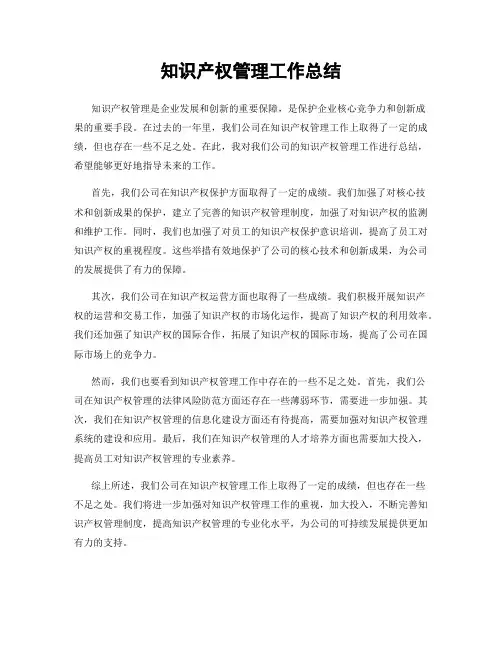 知识产权管理工作总结