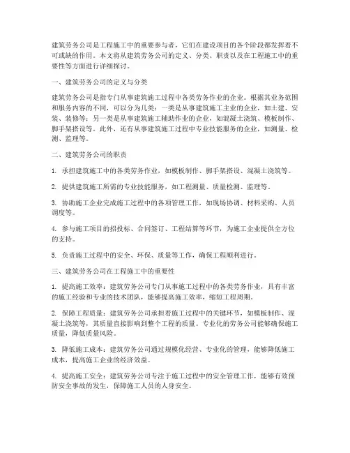 工程施工中的建筑劳务公司