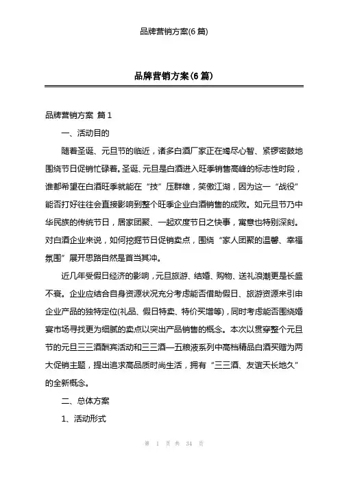 品牌营销方案(6篇)