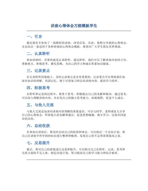 讲座心得体会万能模板学生