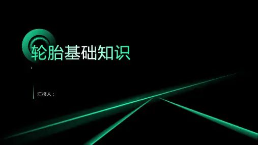 《轮胎基础知识》课件