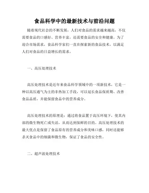 食品科学中的最新技术与前沿问题