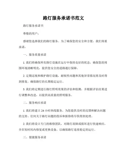 路灯服务承诺书范文