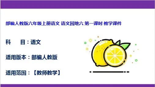 部编人教版六年级上册语文 语文园地六 第一课时 教学课件