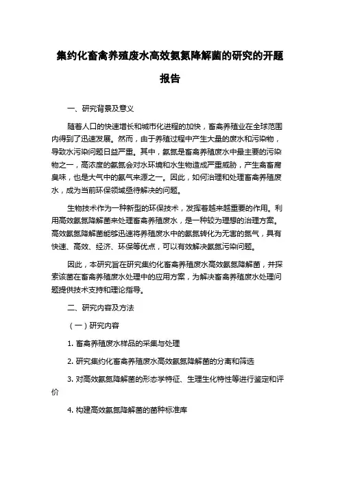 集约化畜禽养殖废水高效氨氮降解菌的研究的开题报告
