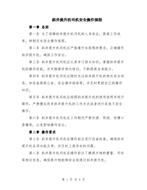 斜井提升机司机安全操作规程