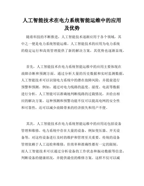 人工智能技术在电力系统智能运维中的应用及优势