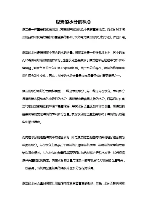 煤炭的水分的概念
