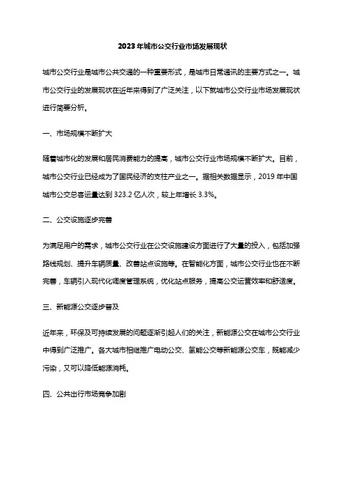 2023年城市公交行业市场发展现状