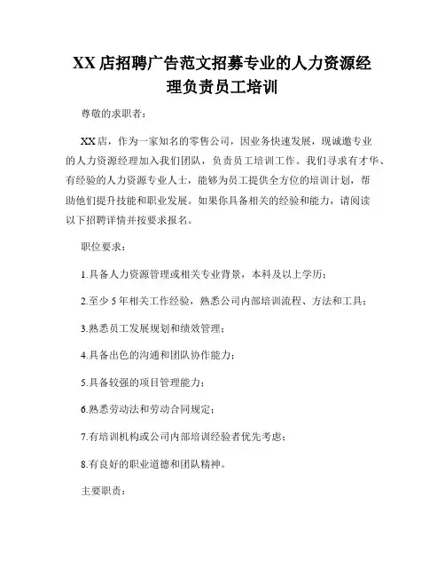 XX店招聘广告范文招募专业的人力资源经理负责员工培训