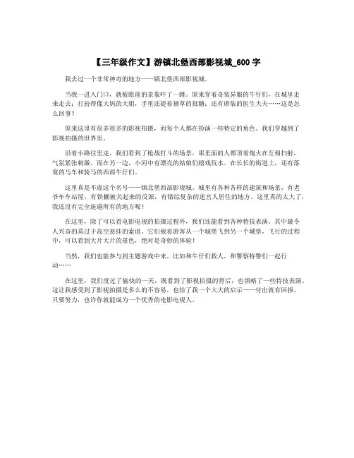 【三年级作文】游镇北堡西部影视城_600字