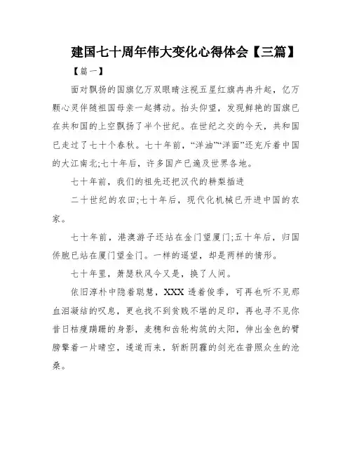 建国七十周年伟大变化心得体会【三篇】