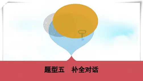 中考英语 题型过关五 补全对话课件 人教版