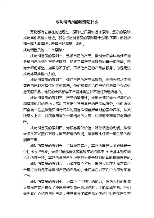 成功销售员的原则是什么