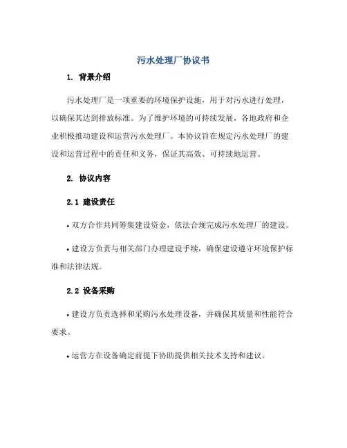 污水处理厂协议书正规范本(通用版)