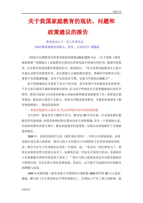 关于我国家庭教育的现状、问题和政策建议的报告.doc