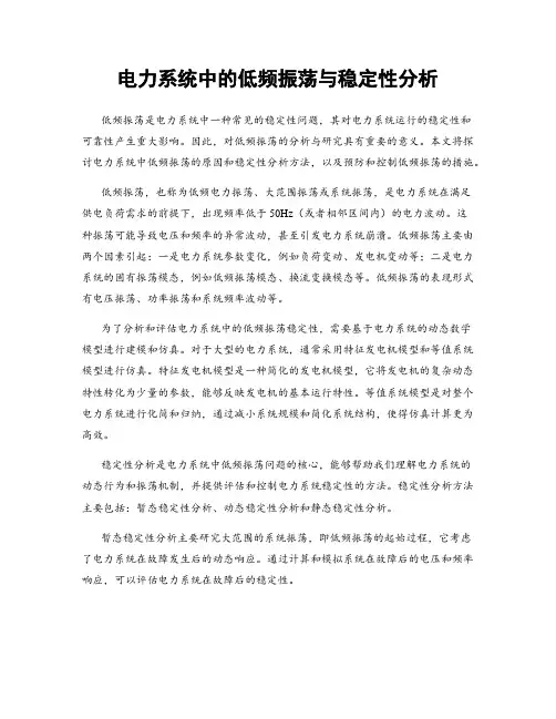 电力系统中的低频振荡与稳定性分析