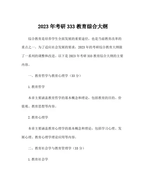 2023年考研333教育综合大纲