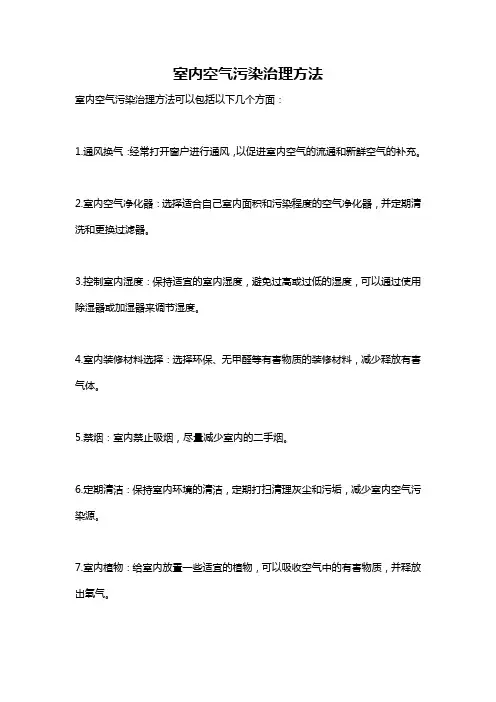 室内空气污染治理方法