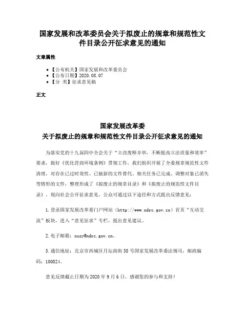 国家发展和改革委员会关于拟废止的规章和规范性文件目录公开征求意见的通知