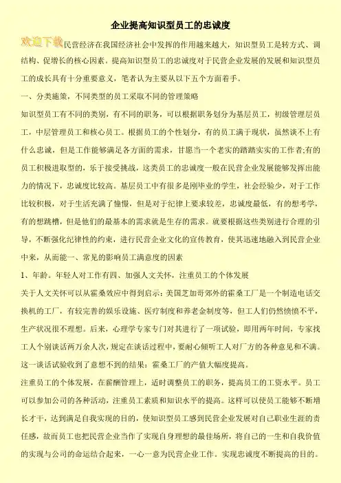 企业提高知识型员工的忠诚度