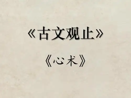 《古文观止》之 苏洵《心术》(两辑统整版)