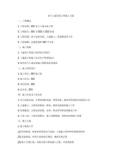 电气土建安装工程施工方案