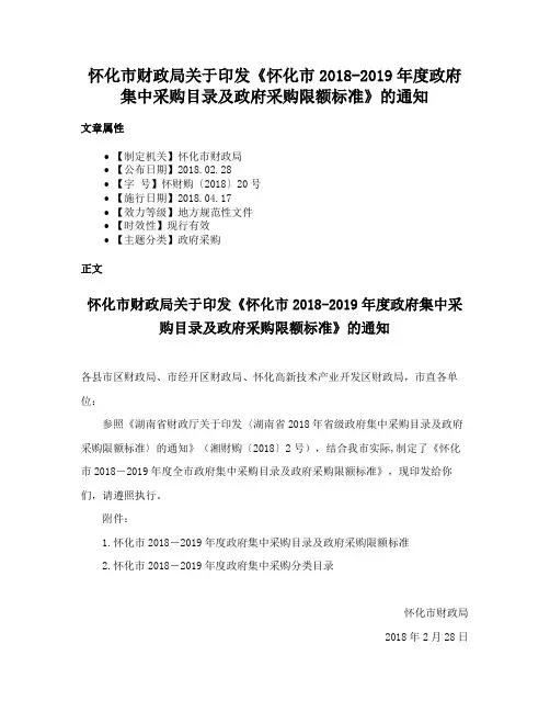 怀化市财政局关于印发《怀化市2018-2019年度政府集中采购目录及政府采购限额标准》的通知