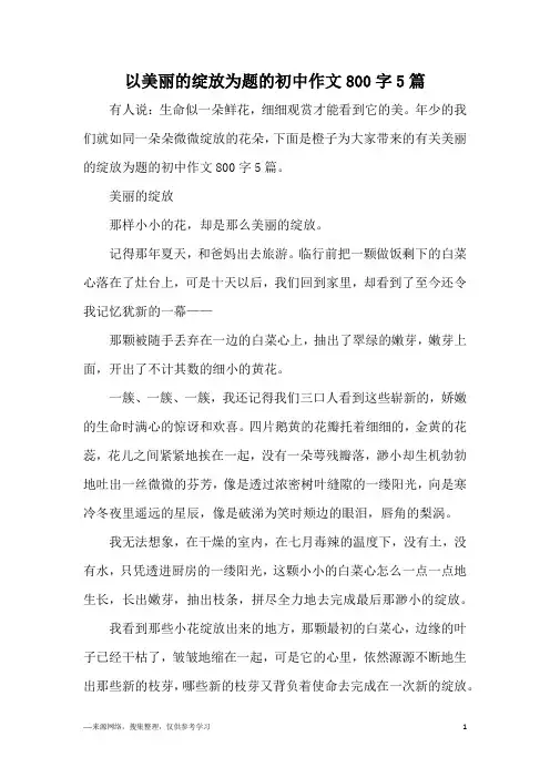 以美丽的绽放为题的初中作文800字5篇